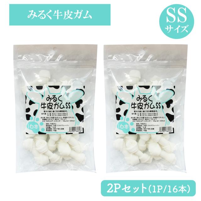 牛皮ガム みるく牛皮ガム SSサイズ 2Pセット(1P/16本入) 送料無料 犬 おやつ 犬用おやつ 骨ガム ドッグフード ペットフード コラーゲン チューイングボーン ミルク味 歯みがき効果 いいBUYストア
