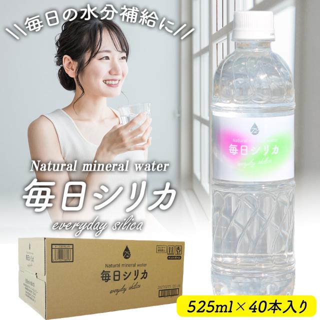 シリカ水 525ml 40本 送料無料 毎日シリカ シリカウォーター ミネラルウォーター 高濃度シリカ水 ケイ素水 ケイ素 天然水 天然シリカ水 天然シリカ シリカ silica 水 軟水 まとめ買い ケース購入 大容量 美容 健康 防災 備蓄 保存水 九重連山 国産 九州産 大分県産 いいBUYストア