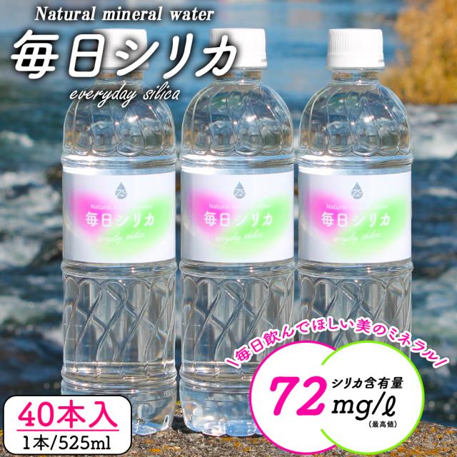 シリカ水 525ml 40本 送料無料 毎日シリカ シリカウォーター ミネラルウォーター 高濃度シリカ水 ケイ素水 ケイ素 天然水 天然シリカ水 天然シリカ シリカ silica 水 軟水 まとめ買い ケース購入 大容量 美容 健康 防災 備蓄 保存水 九重連山 国産 九州産 大分県産 いいBUYストア