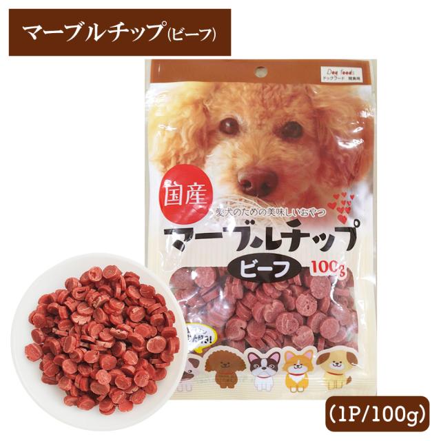 犬 おやつ マーブルチップ ビーフ 3Pセット (1P/100g) 送料無料 ジャーキー 小粒 ドッグフード ペットフード 犬用おやつ 国産 いいBUYストア