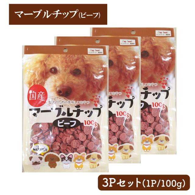 犬 おやつ マーブルチップ ビーフ 3Pセット (1P/100g) 送料無料 ジャーキー 小粒 ドッグフード ペットフード 犬用おやつ 国産 いいBUYストア