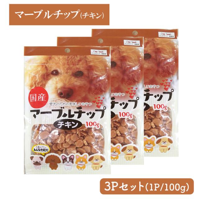 犬 おやつ マーブルチップ チキン 3Pセット (1P/100g) 送料無料 ジャーキー 小粒 ドッグフード ペットフード 犬用おやつ 国産 いいBUYストア