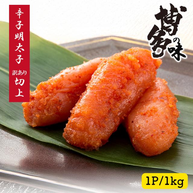 辛子明太子 1kg 明太子 訳あり 送料無料 めんたいこ 切上 本場福岡 白ワイン仕込み 福岡の味 ご飯のおとも 大容量 家庭用 贈答用 いいBUYストア