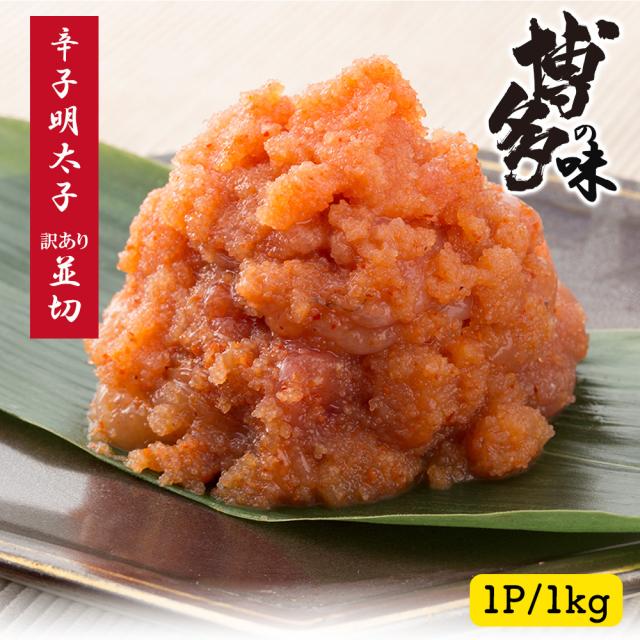 辛子明太子 1kg 明太子 訳あり 送料無料 めんたいこ 並切 本場福岡 白ワイン仕込み 福岡の味 ご飯のおとも 大容量 家庭用 贈答用 いいBUYストア