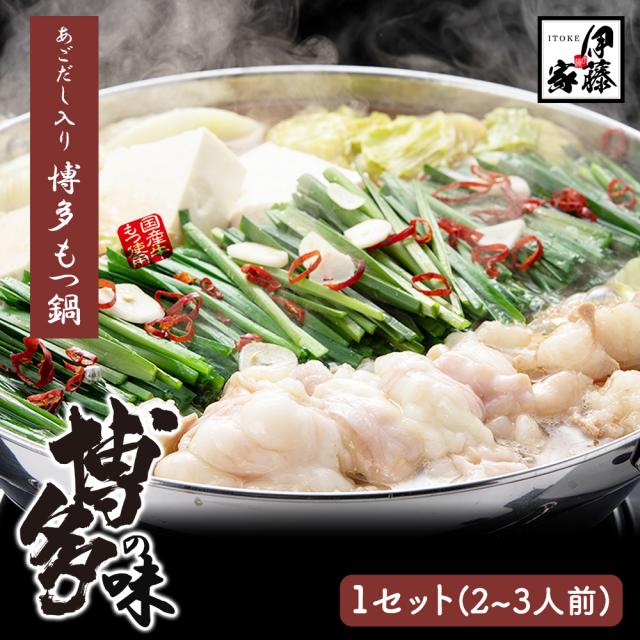 もつ鍋 もつ鍋セット 300g 2-3人前 送料無料 博多もつ鍋 あご出汁入り 国産牛もつ お取り寄せ あごだしスープ 贈答用 お歳暮 お中元 ギフト 博多名物