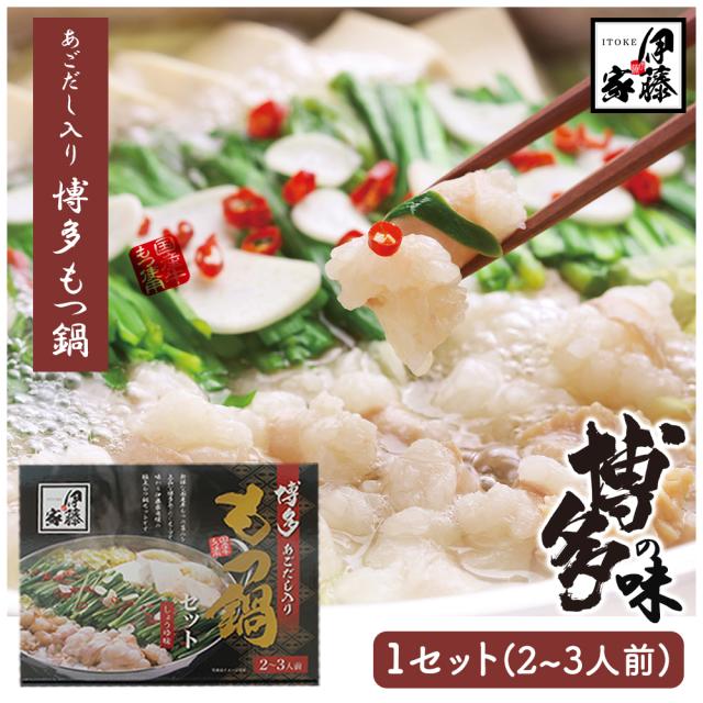 もつ鍋 もつ鍋セット 300g 2-3人前 送料無料 博多もつ鍋 あご出汁入り 国産牛もつ お取り寄せ あごだしスープ 贈答用 お歳暮 お中元 ギフト 博多名物