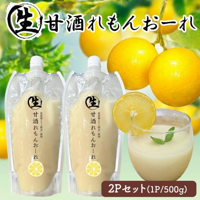 甘酒 生甘酒 1P 500g 生甘酒おーれ いちごおーれ れもんおーれ アルコールゼロ 国産 いいBUYストア