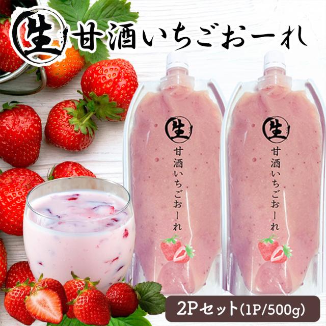 甘酒 生甘酒 1P 500g 生甘酒おーれ いちごおーれ れもんおーれ アルコールゼロ 国産 いいBUYストア