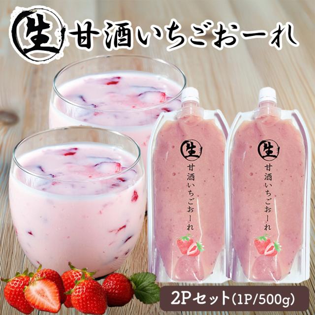 甘酒 生甘酒 1P 500g 生甘酒おーれ いちごおーれ れもんおーれ アルコールゼロ 国産 いいBUYストア
