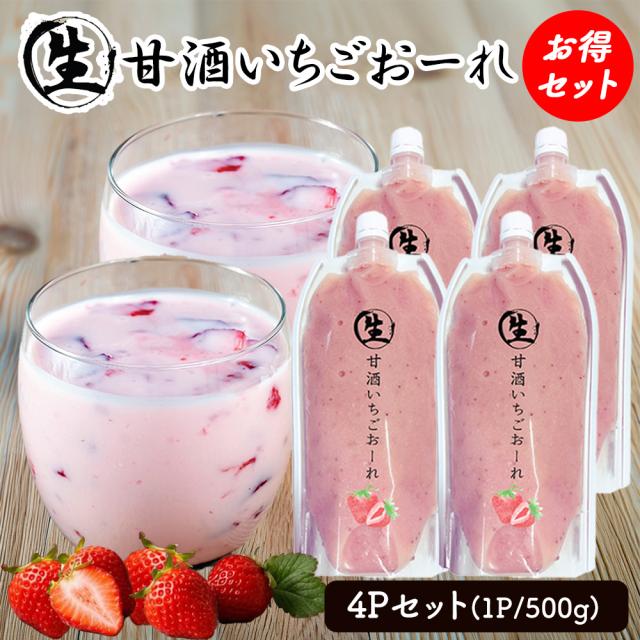 甘酒 生甘酒 1P 500g 生甘酒おーれ いちごおーれ れもんおーれ アルコールゼロ 国産 いいBUYストア
