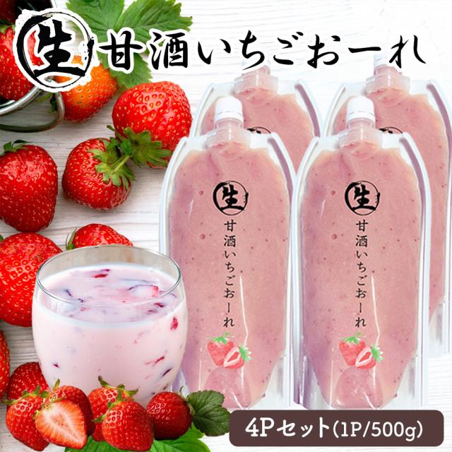 甘酒 生甘酒 1P 500g 生甘酒おーれ いちごおーれ れもんおーれ アルコールゼロ 国産 いいBUYストア
