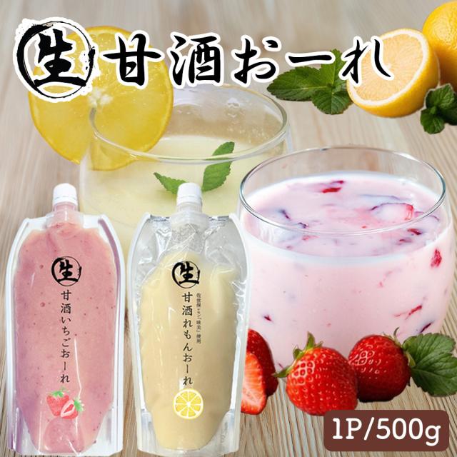 甘酒 生甘酒 1P 500g 生甘酒おーれ いちごおーれ れもんおーれ アルコールゼロ 国産 いいBUYストア