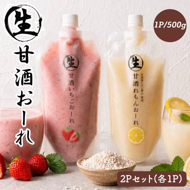 甘酒 生甘酒 1P 500g 生甘酒おーれ いちごおーれ れもんおーれ アルコールゼロ 国産 いいBUYストア