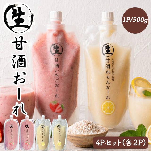 甘酒 生甘酒 1P 500g 生甘酒おーれ いちごおーれ れもんおーれ アルコールゼロ 国産 いいBUYストア