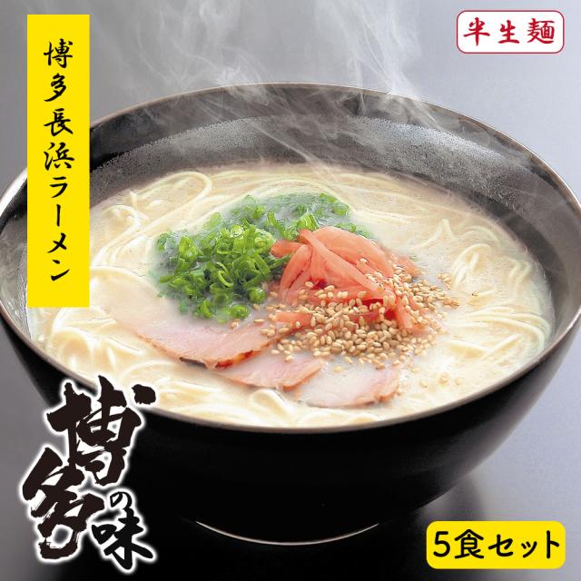 ラーメン 博多ラーメン 長浜ラーメン 送料無料 5食セット とんこつラーメン 博多ラーメン 半生麺 細麺 こだわり麺 豚骨スープ 博多の味 ギフト お取り寄せ 贈り物 お中元 お歳暮 いいBUYストア