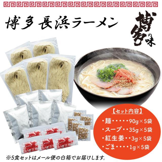 ラーメン 博多ラーメン 長浜ラーメン 送料無料 5食セット とんこつラーメン 博多ラーメン 半生麺 細麺 こだわり麺 豚骨スープ 博多の味 ギフト お取り寄せ 贈り物 お中元 お歳暮 いいBUYストア