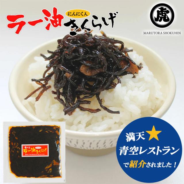 ラー油きくらげ 5Pセット (1P/70g) 送料無料 きくらげ かどやのラー油使用 満点青空レストラン きくらげニンニク 佃煮 お惣菜 丸虎食品 いいBUYストア