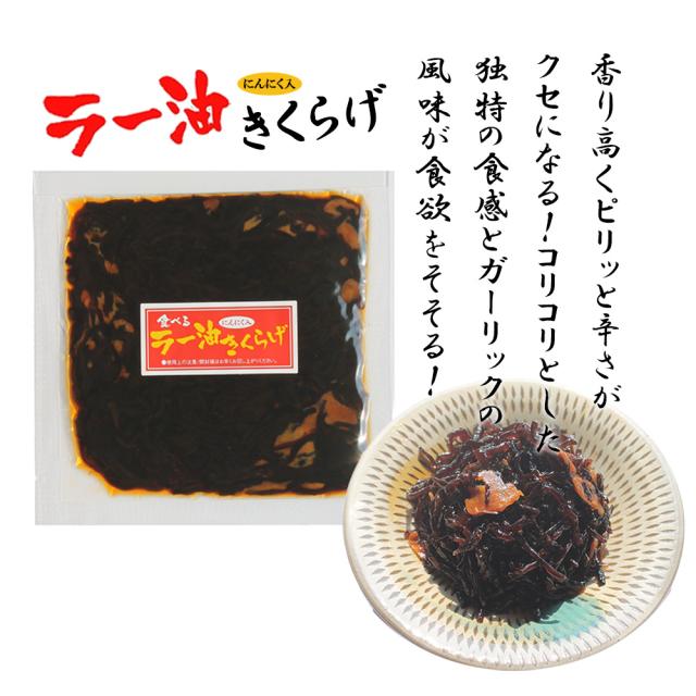 ラー油きくらげ 5Pセット (1P/70g) 送料無料 きくらげ かどやのラー油使用 満点青空レストラン きくらげニンニク 佃煮 お惣菜 丸虎食品 いいBUYストア
