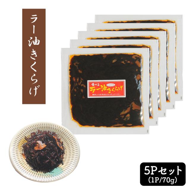 ラー油きくらげ 5Pセット (1P/70g) 送料無料 きくらげ かどやのラー油使用 満点青空レストラン きくらげニンニク 佃煮 お惣菜 丸虎食品 いいBUYストア