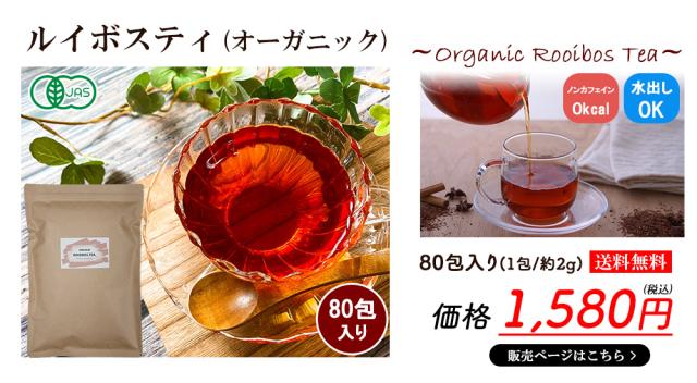 ルイボスティ