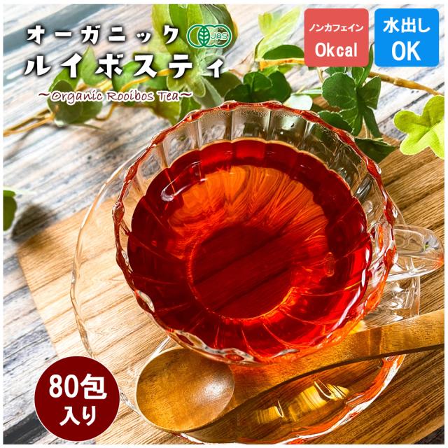ルイボスティー ティーバッグ オーガニック 1P 80包 (1包/2g) 送料無料 有機ルイボスティー JAS認定 ノンカフェイン 水出しOK ダイエット 健康 ポリフェノール いいBUYストア