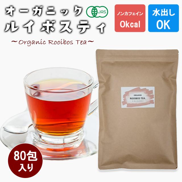 ルイボスティー ティーバッグ オーガニック 1P 80包 (1包/2g) 送料無料 有機ルイボスティー JAS認定 ノンカフェイン 水出しOK ダイエット 健康 ポリフェノール いいBUYストア