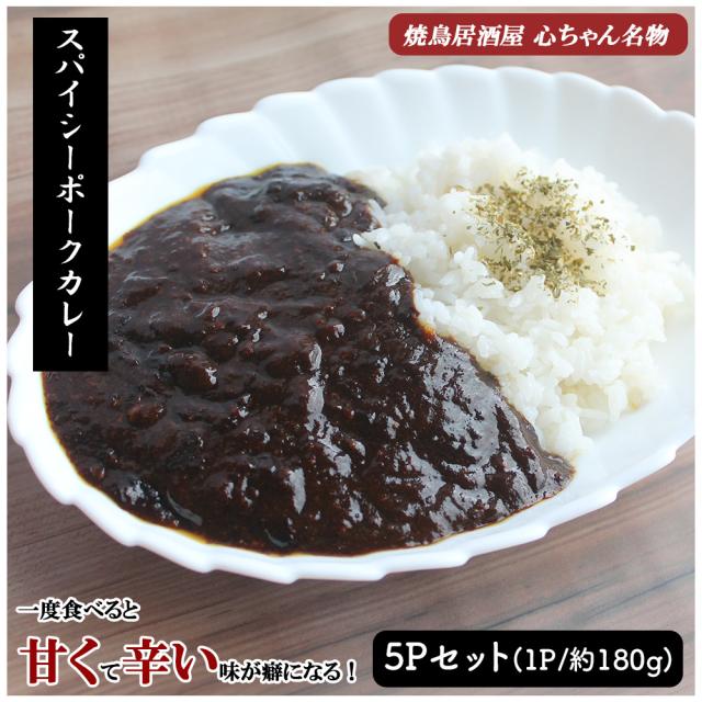 カレー ポークカレー 5Pセット 送料無料 スパイシーカレー 黒カレー 手作りカレー スパイス 甘辛 ポーク おかず 冷凍 レンチン 簡単調理 個包装 真空パック 国内製造　いいBUYストア