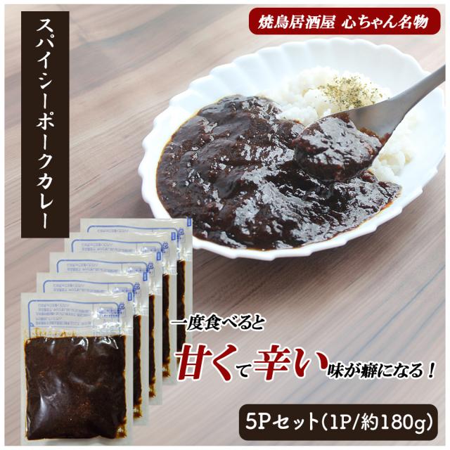 カレー ポークカレー 5Pセット 送料無料 スパイシーカレー 黒カレー 手作りカレー スパイス 甘辛 ポーク おかず 冷凍 レンチン 簡単調理 個包装 真空パック 国内製造　いいBUYストア