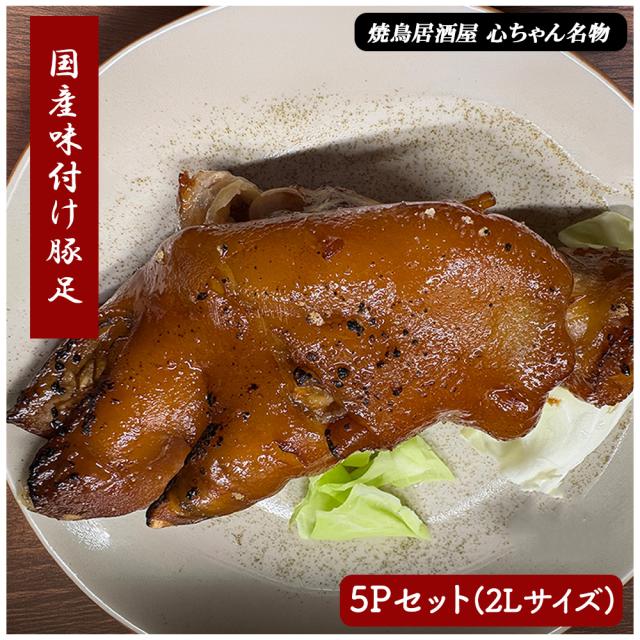 豚足 冷凍 5本セット 送料無料 国産 とんそく トンソク おつまみ おかず 惣菜 晩酌 コラーゲン トロトロ 個包装 真空パック 博多名物　いいBUYストア