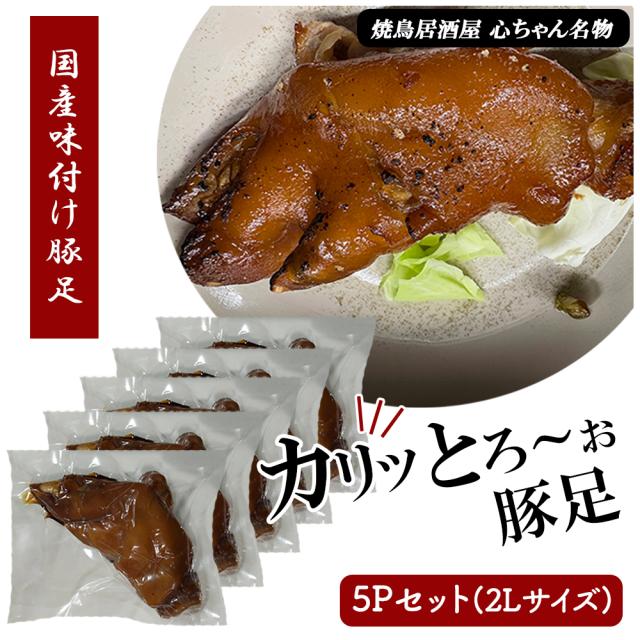 豚足 冷凍 5本セット 送料無料 国産 とんそく トンソク おつまみ おかず 惣菜 晩酌 コラーゲン トロトロ 個包装 真空パック 博多名物　いいBUYストア