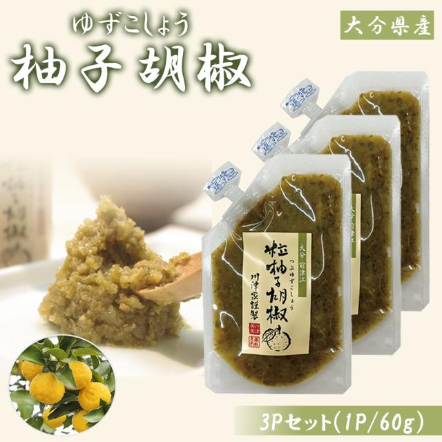 柚子胡椒 柚子こしょう 3P (1P/60g) 送料無料 ゆず胡椒 ゆず 柚子 こしょう 青唐辛子 チューブ パウチ 調味料 国産 川津食品 大分県産 いいBUYストア