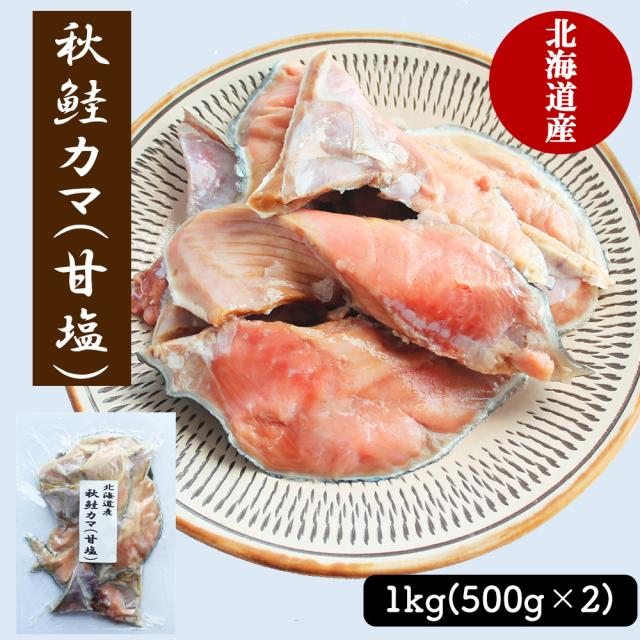 秋鮭 秋鮭カマ 2Pセット (1P/500g) 送料無料 カマ切り身 鮭切り身 切り身 鮭 シャケ 魚 焼き魚 おかず お弁当 北海道産 いいBUYストア