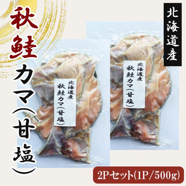 秋鮭 秋鮭カマ 2Pセット (1P/500g) 送料無料 カマ切り身 鮭切り身 切り身 鮭 シャケ 魚 焼き魚 おかず お弁当 北海道産 いいBUYストア