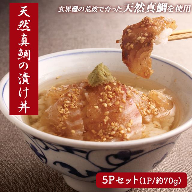 鯛漬け丼 漬け丼 海鮮丼 海鮮漬け丼 5食セット1P 70g 送料無料 天然真鯛 真鯛 鯛 タイ 鯛茶漬け 鯛めし 茶漬け 真空パック 小分け 保存食 ギフト 玄界灘 福岡県産 いいBUYストア