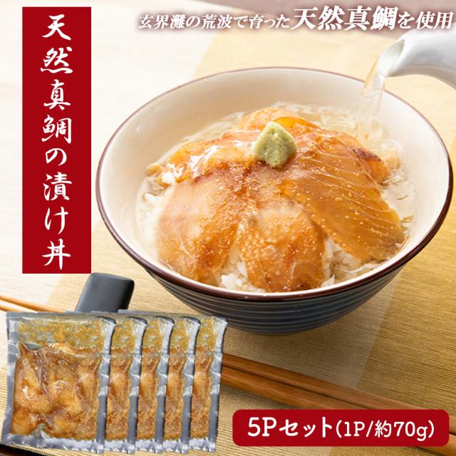 鯛漬け丼 漬け丼 海鮮丼 海鮮漬け丼 5食セット1P 70g 送料無料 天然真鯛 真鯛 鯛 タイ 鯛茶漬け 鯛めし 茶漬け 真空パック 小分け 保存食 ギフト 玄界灘 福岡県産 いいBUYストア