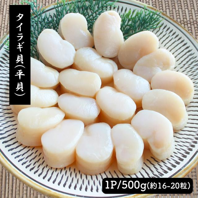 タイラギ貝 平貝 1P 500g 送料無料 (1P/16〜20粒入り) 貝柱 むき身 たいらぎ貝 タイラギ たいらぎ 貝 カイ 二枚貝 海鮮 お刺身 刺身用 冷凍 いいBUYストア