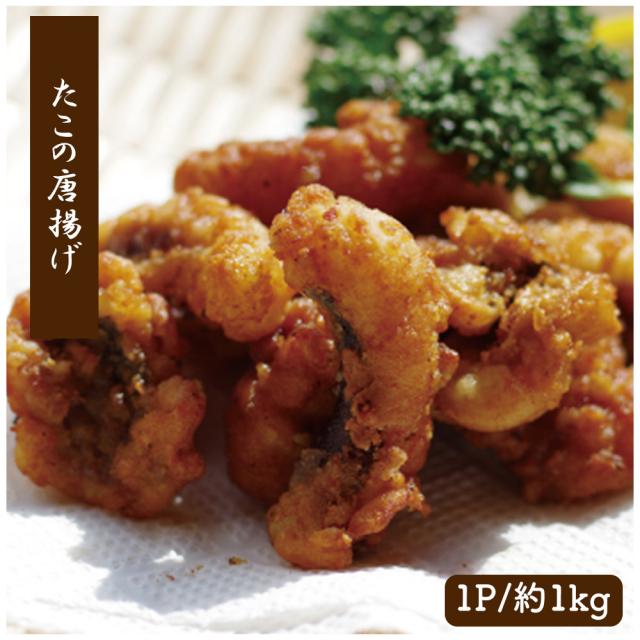 たこの唐揚げ 大容量 1kg 送料無料 冷凍 唐揚げ から揚げ 味付き 衣付 タコ 蛸 食品 お酒のおつまみ おつまみ 冷凍食品 惣菜 お弁当 おかず たこ唐 いいBUYストア