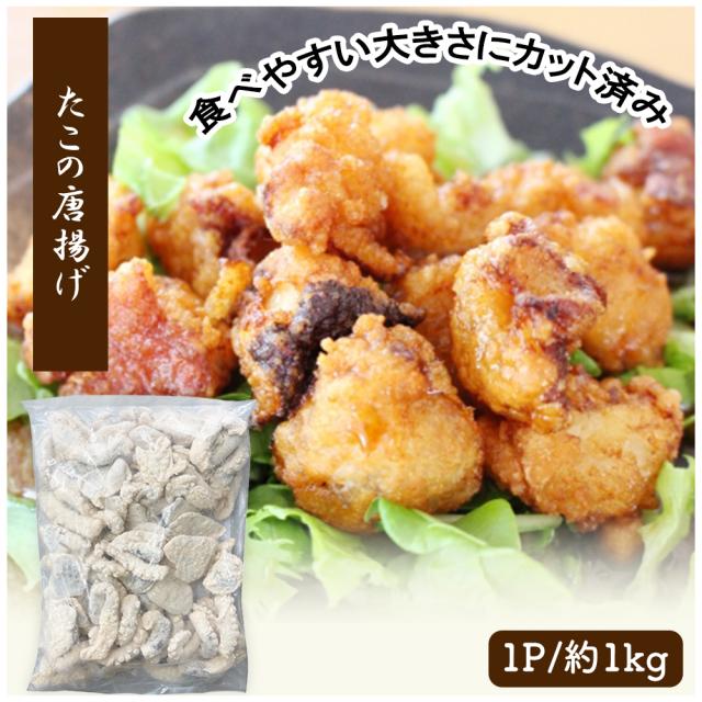 たこの唐揚げ 大容量 1kg 送料無料 冷凍 唐揚げ から揚げ 味付き 衣付 タコ 蛸 食品 お酒のおつまみ おつまみ 冷凍食品 惣菜 お弁当 おかず たこ唐 いいBUYストア