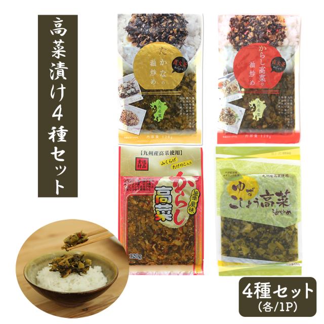 漬物 漬け物 国産 高菜漬け4種 120g 1P 高菜油炒め  醤油味 いいBUYストア