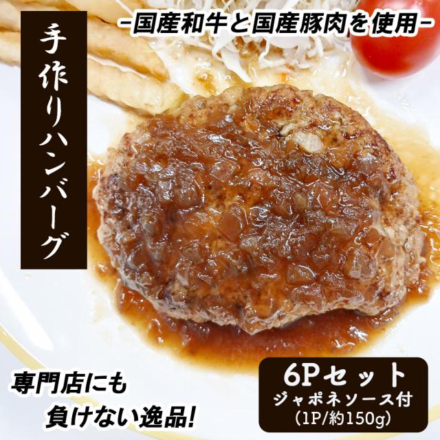 ハンバーグ 手づくりハンバーグ 6Pセット 1P 150g 送料無料 ジャポネソース付き 国産和牛 国産豚肉 国産玉ねぎ使用 惣菜 お弁当 湯せん 温めるだけ 時短料理 簡単調理 冷凍食品 いいBUYストア