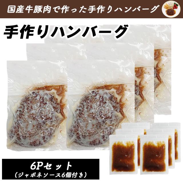 ハンバーグ 手づくりハンバーグ 6Pセット 1P 150g 送料無料 ジャポネソース付き 国産和牛 国産豚肉 国産玉ねぎ使用 惣菜 お弁当 湯せん 温めるだけ 時短料理 簡単調理 冷凍食品 いいBUYストア