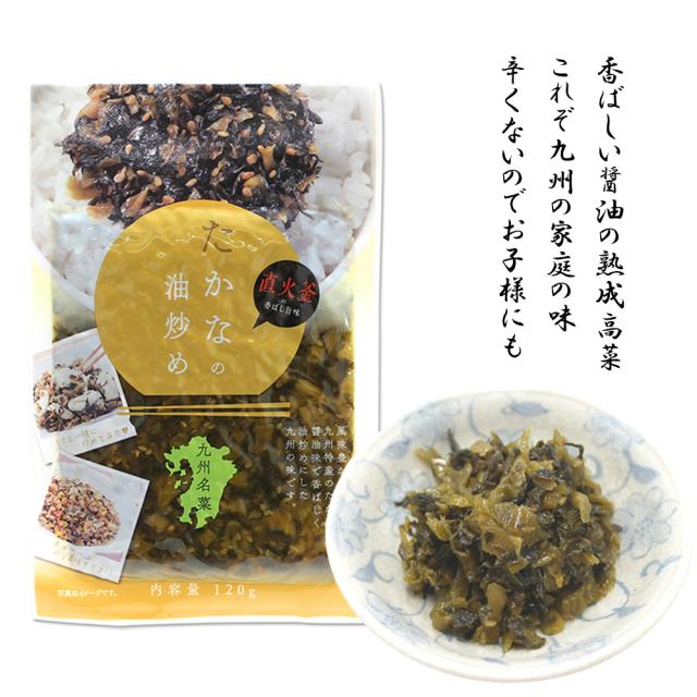 漬物 漬け物 国産 送料無料 たかなの油炒め 120g 1P 高菜油炒め 高菜漬け 高菜漬 熟成高菜 乳酸発酵 香ばしい 醤油味 九州の家庭の味 九州名菜 いいBUYストア