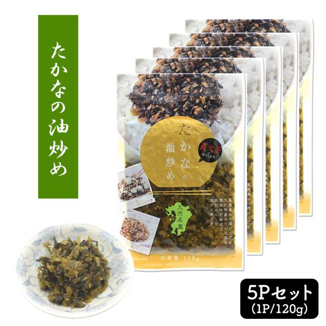 漬物 漬け物 国産 送料無料 たかなの油炒め 120g 1P 高菜油炒め 高菜漬け 高菜漬 熟成高菜 乳酸発酵 香ばしい 醤油味 九州の家庭の味 九州名菜 いいBUYストア