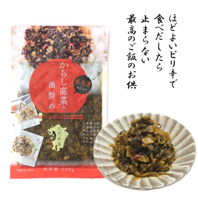 漬物 漬け物 国産 送料無料 からし高菜の油炒め 120g 1P 高菜油炒め 高菜漬け 高菜漬 熟成高菜 乳酸発酵 香ばしい 醤油味 九州の家庭の味 九州名菜 いいBUYストア