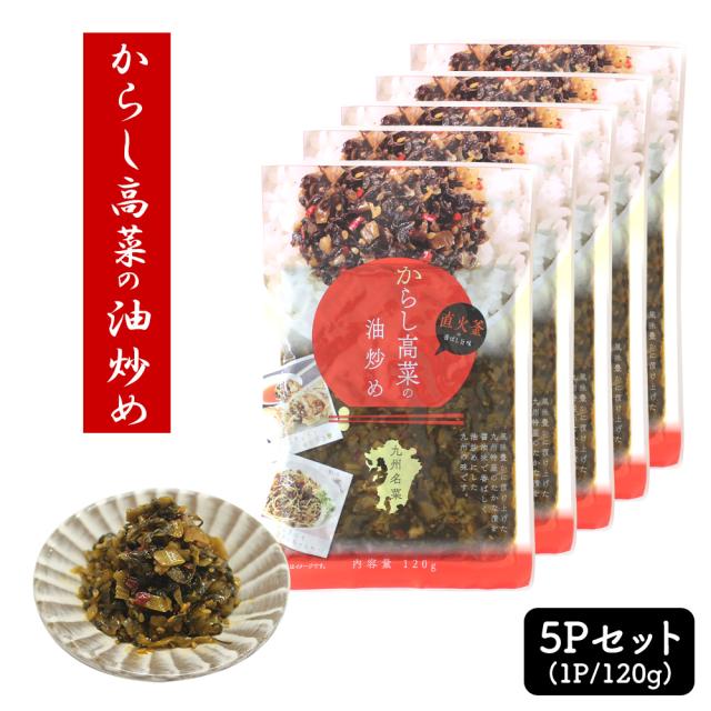 漬物 漬け物 国産 送料無料 からし高菜の油炒め 120g 1P 高菜油炒め 高菜漬け 高菜漬 熟成高菜 乳酸発酵 香ばしい 醤油味 九州の家庭の味 九州名菜 いいBUYストア