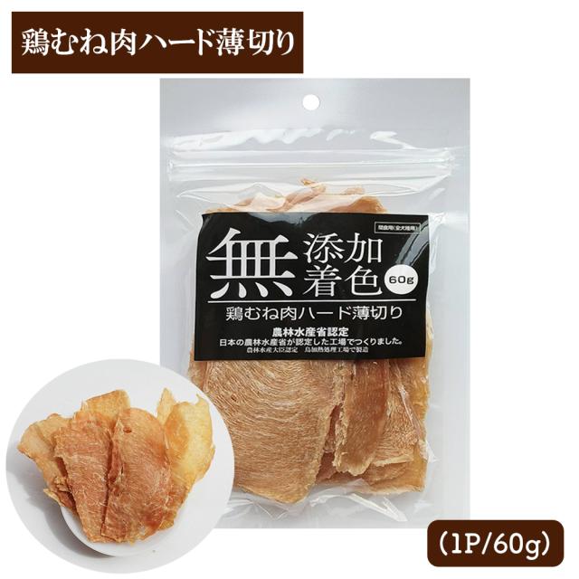犬 おやつ 鶏むね肉ジャーキー 3Pセット (1P/60g) 送料無料 ジャーキー 鶏むね肉ハード薄切り 犬用おやつ 鶏ジャーキー 鶏スライス 鶏胸肉 ドッグフード  無添加 無着色　いいBUYストア