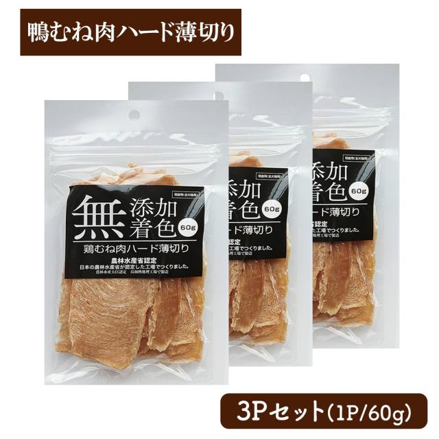 犬 おやつ 鶏むね肉ジャーキー 3Pセット (1P/60g) 送料無料 ジャーキー 鶏むね肉ハード薄切り 犬用おやつ 鶏ジャーキー 鶏スライス 鶏胸肉 ドッグフード  無添加 無着色　いいBUYストア