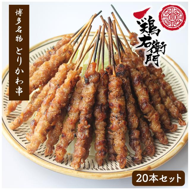 焼き鳥 鳥皮ぐるぐる巻き 20本セット タレ10本 塩10本 送料無料 鳥皮 とり皮 とりかわ 串焼き 博多名物 国産  鶏右左衛門 おつまみ 酒の肴 お惣菜 グルメ ご当地グルメ いいBUYストア