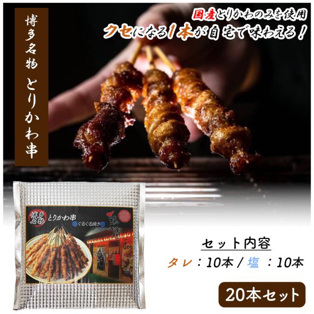 焼き鳥 鳥皮ぐるぐる巻き 20本セット タレ10本 塩10本 送料無料 鳥皮 とり皮 とりかわ 串焼き 博多名物 国産  鶏右左衛門 おつまみ 酒の肴 お惣菜 グルメ ご当地グルメ いいBUYストア