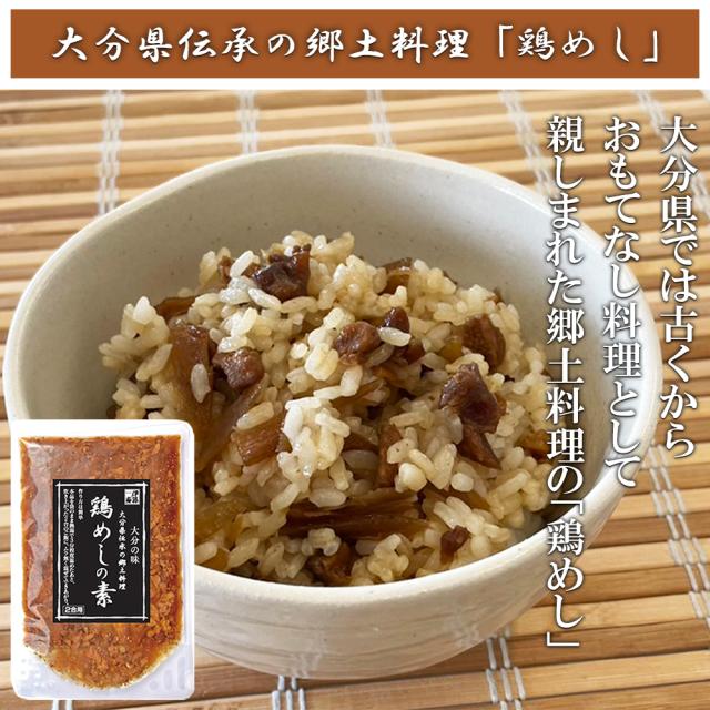 鶏めし 鶏飯 1P 160g (2合用) 送料無料 とりめし 鶏めしの素 炊き込みご飯 炊き込みご飯の素 混ぜるだけ 簡単調理 おにぎり具材 大分県郷土料理 お取り寄せグルメ 鶏肉 ごぼう 大分県産 いいBUYストア